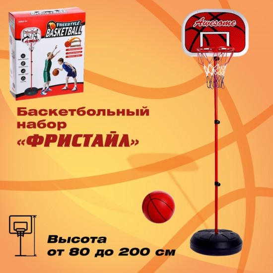 Набор для игры в баскетбол «Фристайл»