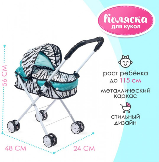 Коляска для кукол «Зебра» 