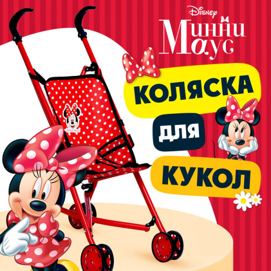 Коляска для кукол «Минни» 