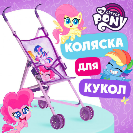 Коляска для кукол «Пони»