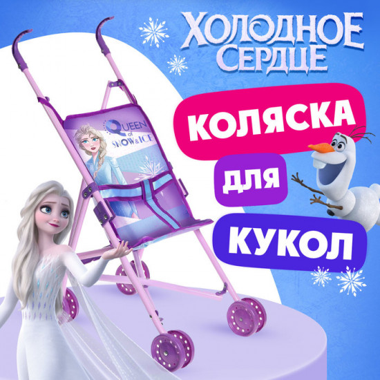 Коляска для кукол «Холодное сердце»