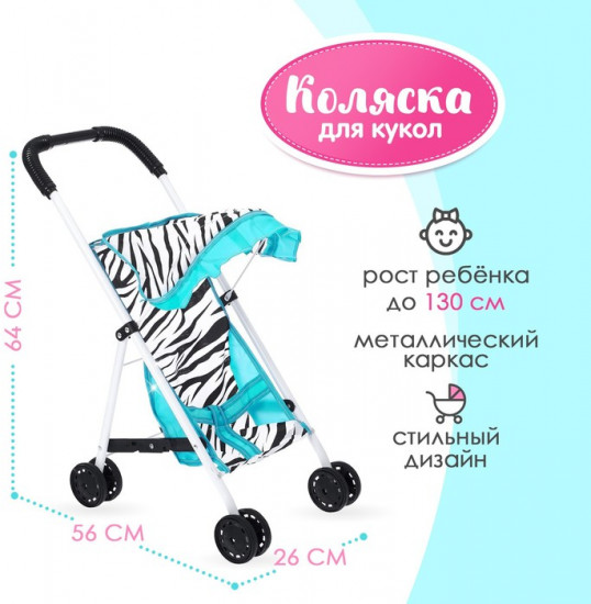 Коляска для кукол летняя «Зебра»