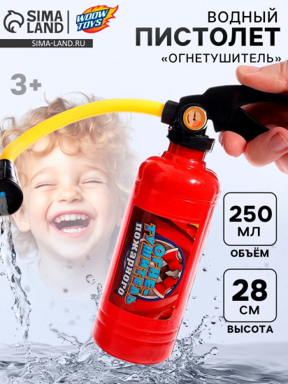 Пистолет водный «Огнетушитель»