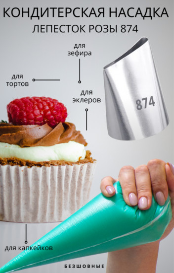 Кондитерская насадка №874 «Лепесток розы»