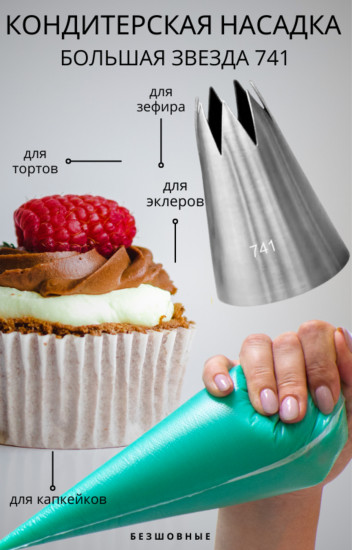 Насадка кондитерская №741 «Звезда»