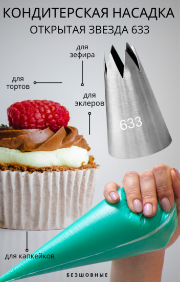 Насадка кондитерская №633 «Открытая звезда»