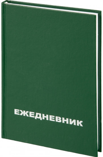 Ежедневник недатированный