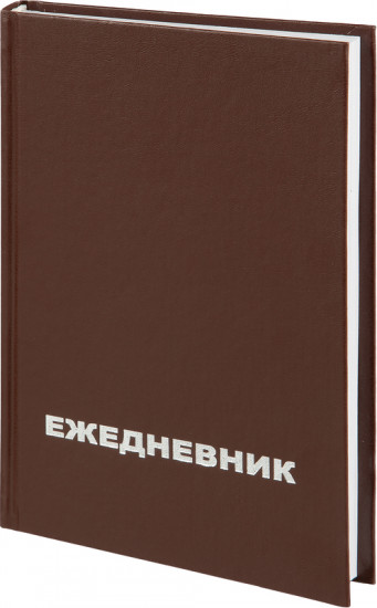 Ежедневник недатированный