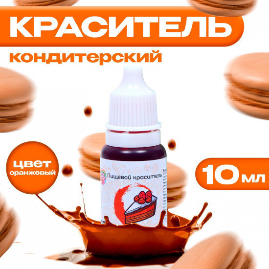 Краситель пищевой кондитерский