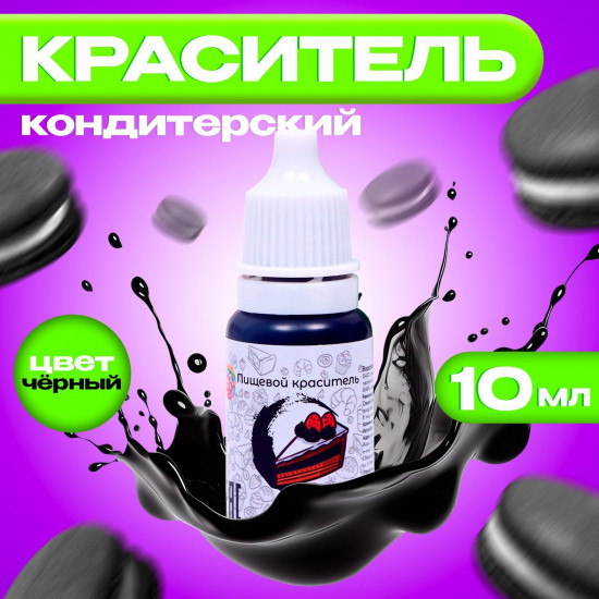 Краситель пищевой кондитерский