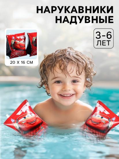 Нарукавники для плавания детские «Тачки»