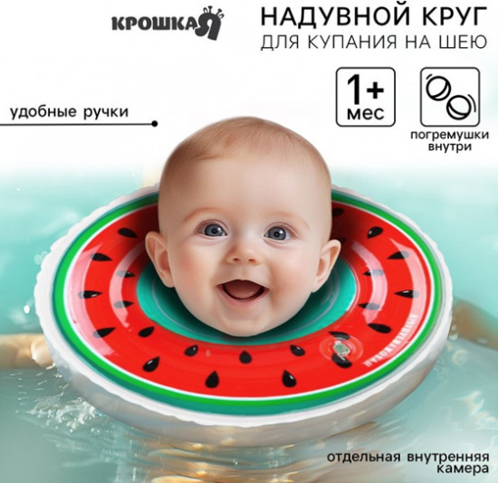 Круг для плавания новорожденных на шею «Арбузик»