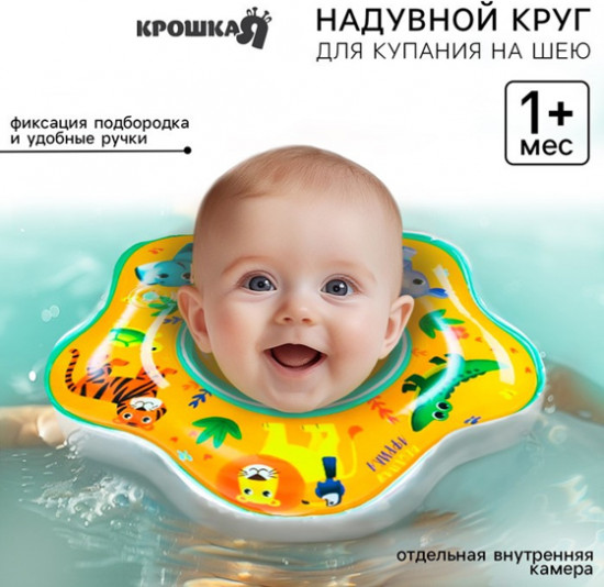 Круг для плавания новорожденных на шею «Африка»