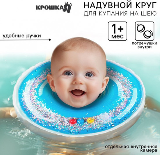Круг для плавания новорожденных на шею «Блестки»