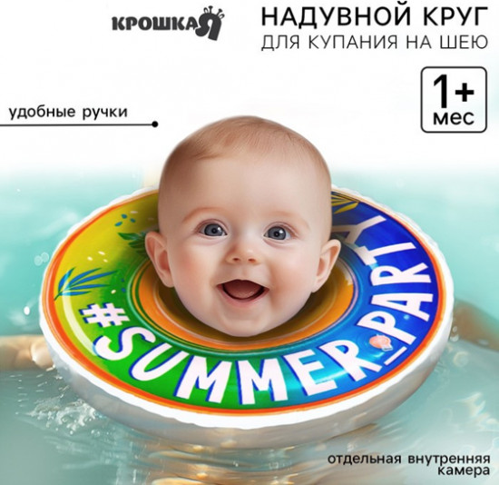 Круг для плавания новорожденных на шею «Вечеринка»