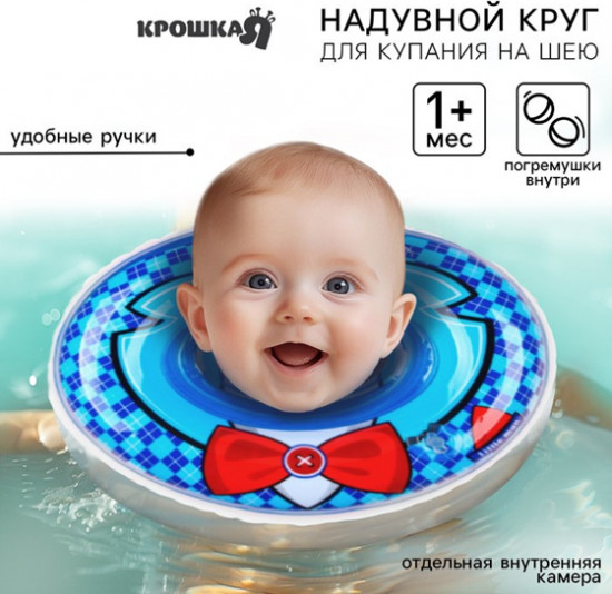 Круг для плавания новорожденных на шею «Джентельмен»