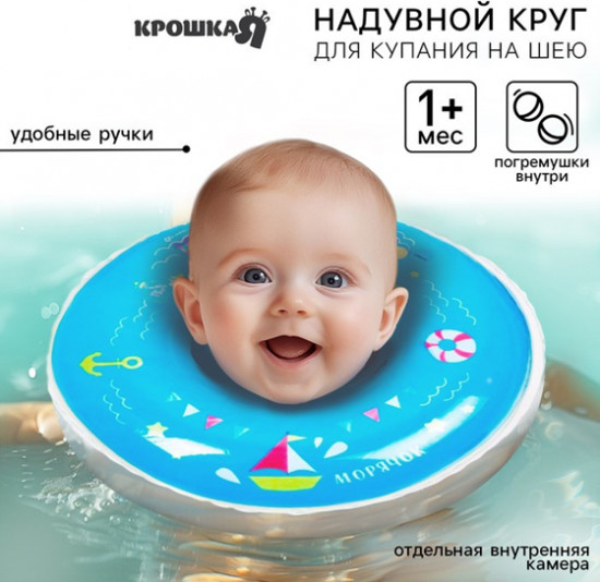 Круг для плавания новорожденных на шею «Морячок»