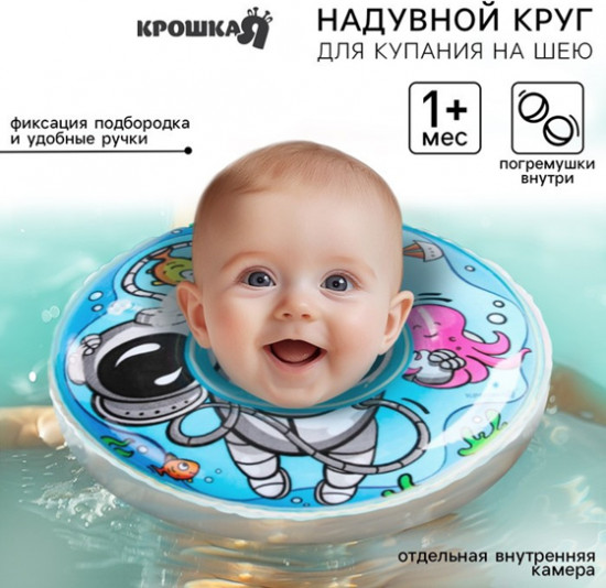 Круг для плавания новорожденных на шею «Подводник»