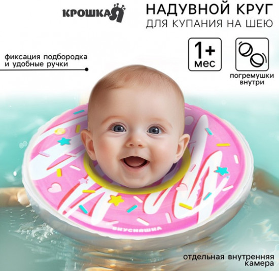 Круг для плавания новорожденных на шею «Пончик»