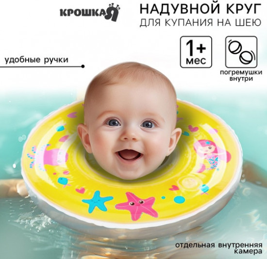 Круг для плавания новорожденных на шею «Русалочки»