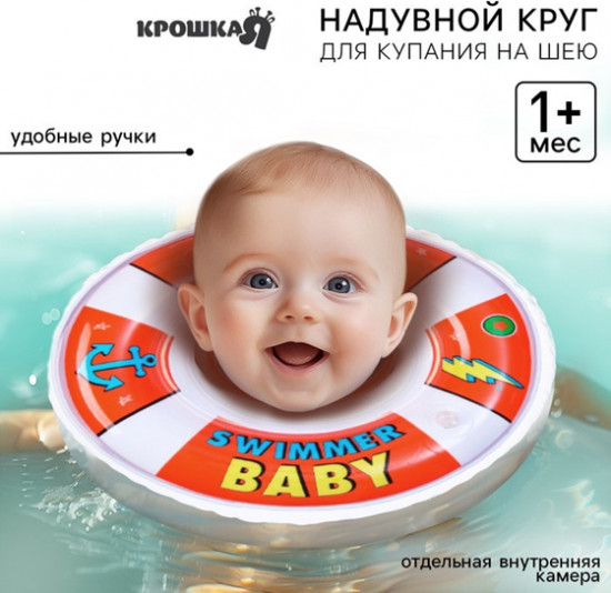 Круг для плавания новорожденных на шею «Спасатель»