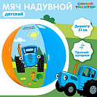 Мяч надувной детский «Синий трактор»