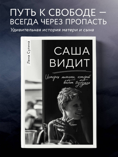 Саша видит. История мальчика, который видит будущее