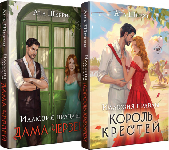 Иллюзия правды. Король крестей. Дама червей. Комплект из 2 книг