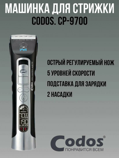 Машинка для стрижки животных CP-9700