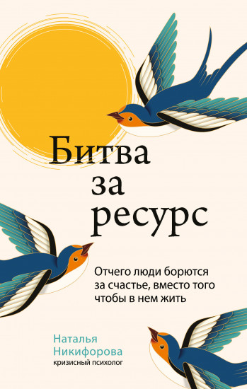 Битва за ресурс. Отчего люди борются за счастье, вместо того чтобы в нём жить