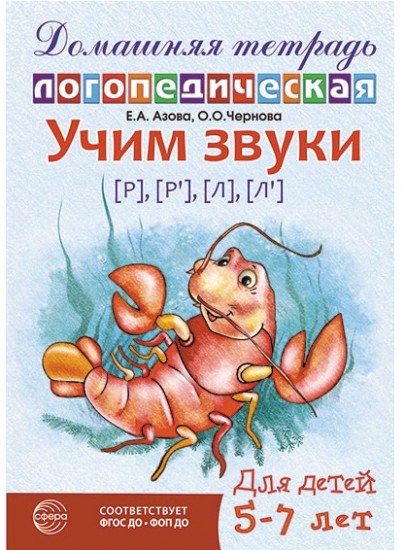 Домашняя логопедическая тетрадь: Учим звуки [р], [р’], [л], [л’]