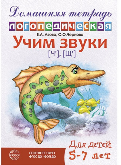 Домашняя логопедическая тетрадь: Учим звуки [Ч], [Щ]