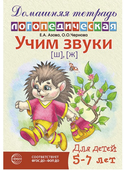 Домашняя логопедическая тетрадь: Учим звуки [ш], [ж]