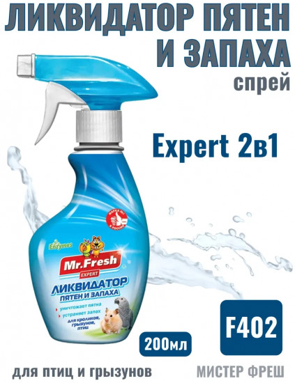 Ликвидатор пятен и запаха для птиц и грызунов