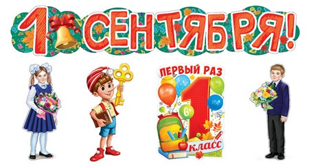 Набор вырубных плакатов «1 сентября»