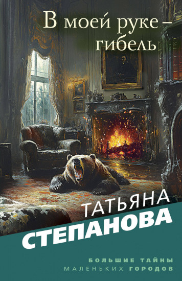 В моей руке — гибель