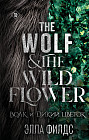 Волк и дикий цветок