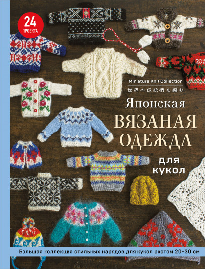 Японская вязаная одежда для кукол. Большая коллекция стильных нарядов для куколж