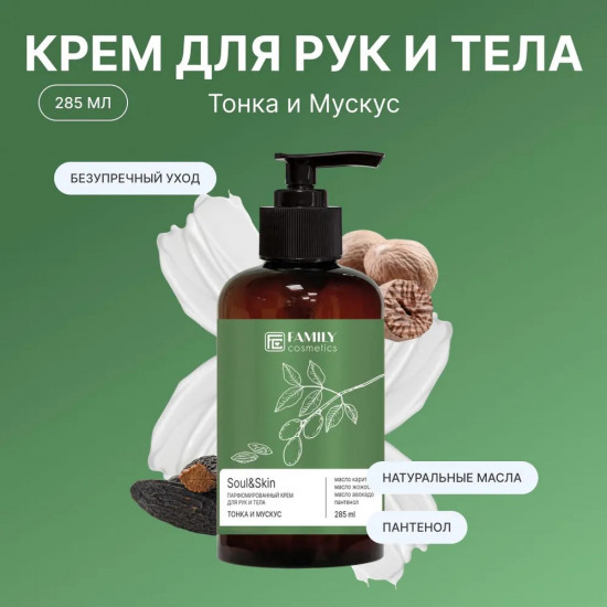 Парфюмированный крем для рук и тела «Тонка и Мускус»