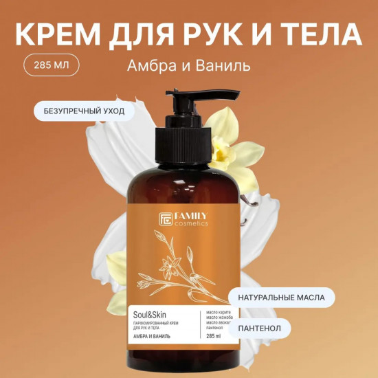 Парфюмированный крем для рук и тела «Амбра и Ваниль»