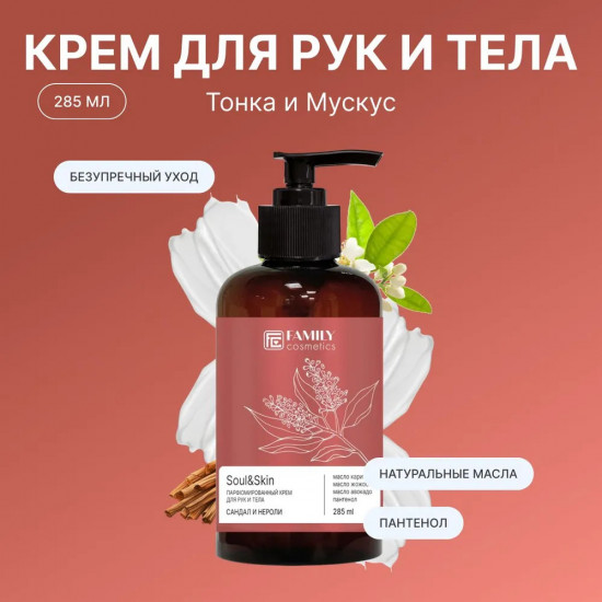 Парфюмированный крем для рук и тела «Сандал и Нероли»