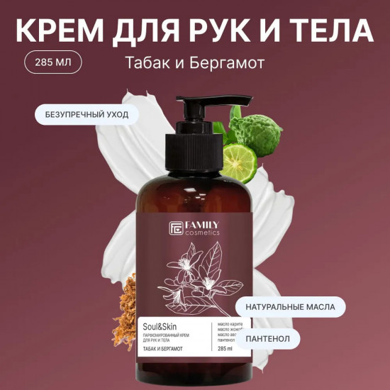 Парфюмированный крем для рук и тела «Табак и Бергамот»