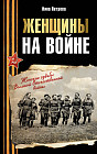 Женщины на войне. Женские судьбы Великой Отечественной войны