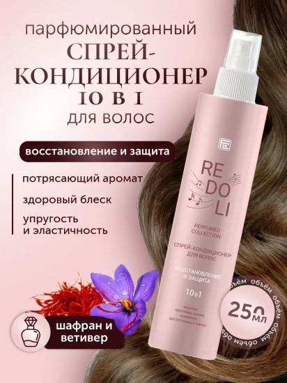 Спрей-кондиционер для волос 10в1 «Восстановление и защита»