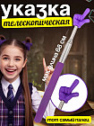 Указка телескопическая с пальцем
