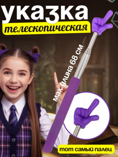 Указка телескопическая с пальцем