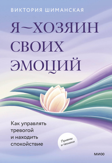 Я — хозяин своих эмоций. Как управлять тревогой и находить спокойствие