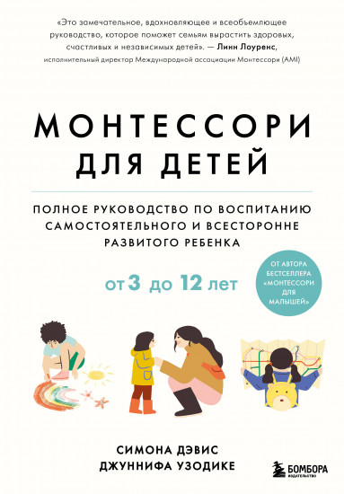 Монтессори для детей. От 3 до 12 лет. Полное руководство по воспитанию