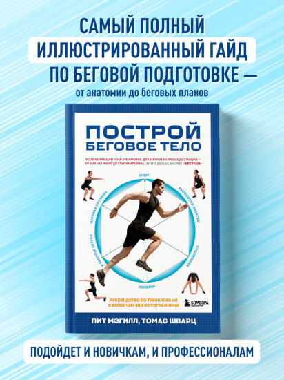 Построй беговое тело. Всеобъемлющий план тренировок для бегунов на любые дистанции