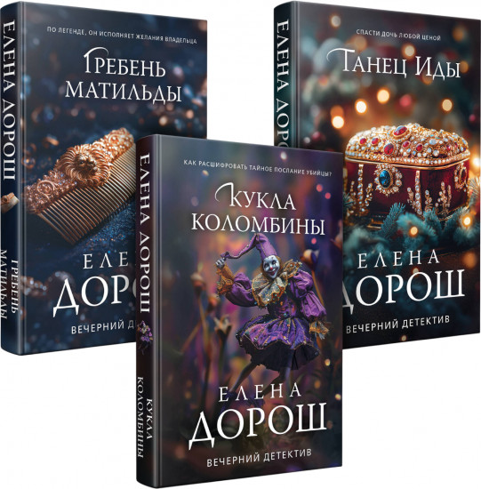 Кукла Коломбины. Гребень Матильды. Танец Иды. Комплект из 3 книг